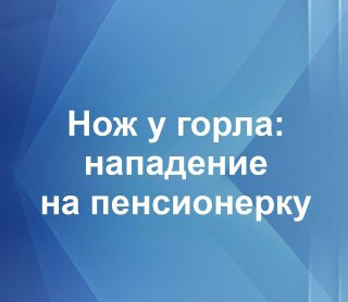 Сосед-налетчик: Нападение на женщину с ножом в Междуреченске