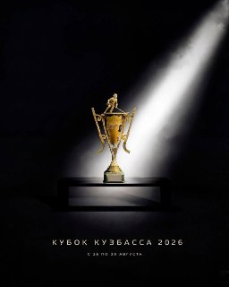 Кубок Кузбасса 2026: Даты проведения хоккейного турнира