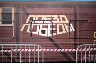 Поезд Победы: уникальная выставка вновь в Кузбассе в августе