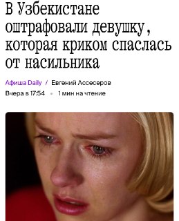 Штраф за крики: девушка в Узбекистане поплатилась за защиту